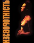 Незворотність (2002) — постер фільму