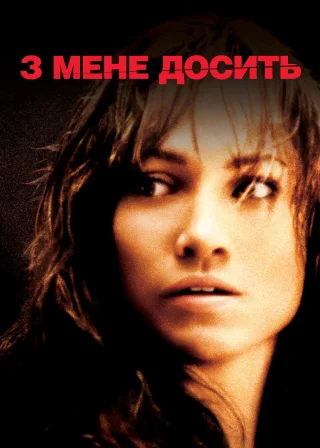 З мене досить (2002) — постер фільму
