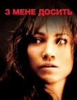 З мене досить (2002) — постер фільму