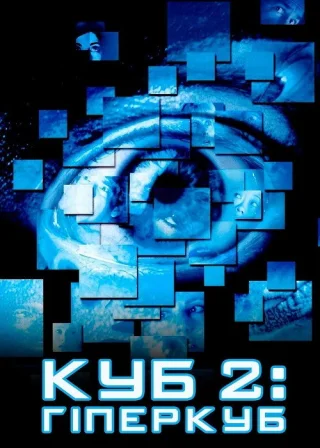 Куб 2: Гіперкуб (2002) — постер фільму