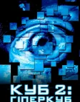 Куб 2: Гіперкуб (2002) — постер фільму