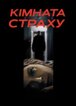Кімната страху (2002) — постер фільму