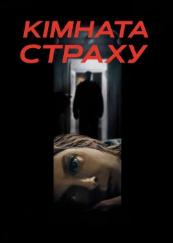 Кімната страху (2002) — постер фільму