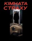 Кімната страху (2002) — постер фільму