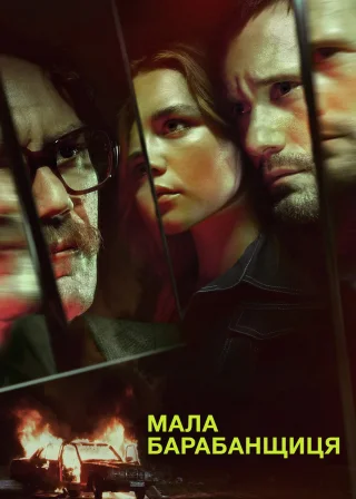 Мала барабанщиця (2018) — постер серіалу