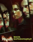Мала барабанщиця (2018) — постер серіалу