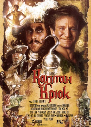 Капітан Крюк (1991) — постер фільму