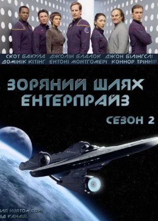 Зоряний шлях: Ентерпрайс (2001) — постер серіалу