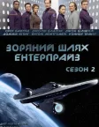 Зоряний шлях: Ентерпрайс (2001) — постер серіалу