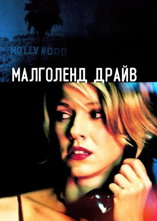 Малголланд Драйв (2001) — постер фільму