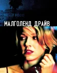 Малголланд Драйв (2001) — постер фільму