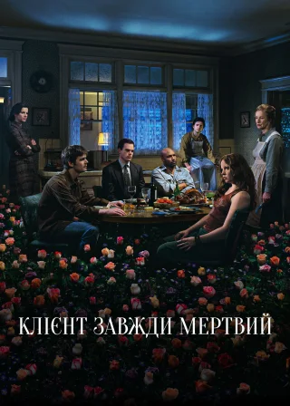 Клієнт завжди мертвий (2001) — постер серіалу
