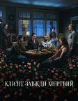 Клієнт завжди мертвий (2001) — постер серіалу