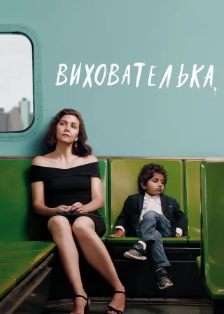 Вихователька (2018) — постер фільму
