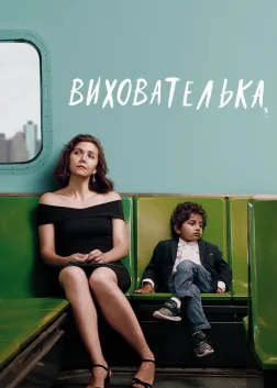 Вихователька (2018) — постер фільму