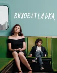 Вихователька (2018) — постер фільму