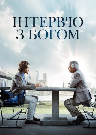 Інтерв'ю з Богом (2018) — постер фільму