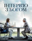 Інтерв'ю з Богом (2018) — постер фільму