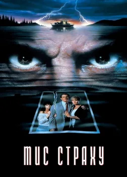 Мис страху (1991) — постер фільму