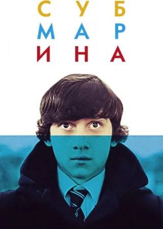 Субмарина (2011) — постер фільму