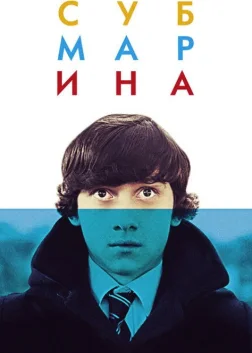 Субмарина (2011) — постер фільму