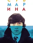 Субмарина (2011) — постер фільму