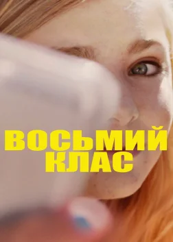 Восьмий клас (2018) — постер фільму