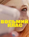 Восьмий клас (2018) — постер фільму