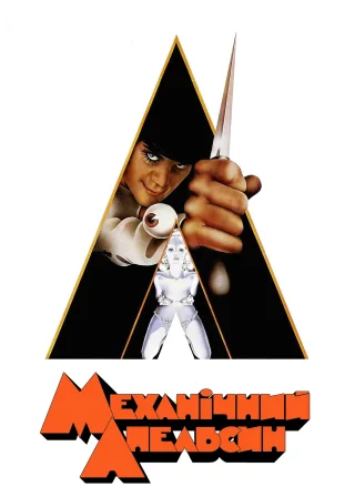 Механічний апельсин (1971) — постер фільму