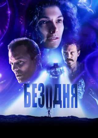 Безодня (1989) — постер фільму