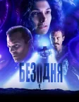 Безодня (1989) — постер фільму
