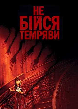 Не бійся темряви (2010) — постер фільму