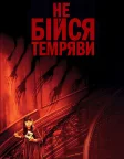 Не бійся темряви (2010) — постер фільму