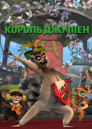Король Джуліен (2014) — постер мультсеріалу