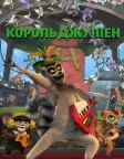 Король Джуліен (2014) — постер мультсеріалу