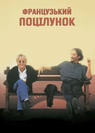 Французький поцілунок (1995) — постер фільму
