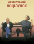 Французький поцілунок (1995) — постер фільму