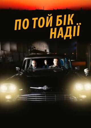 По той бік надії (2017) — постер фільму