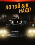 По той бік надії (2017) — постер фільму