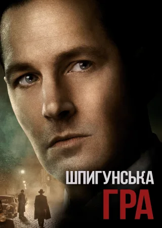 Шпигунська гра (2018) — постер фільму