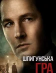 Шпигунська гра (2018) — постер фільму