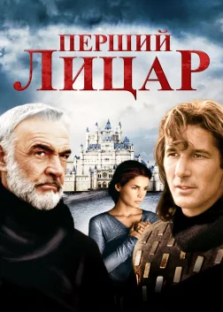 Перший лицар (1995) — постер фільму