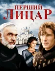 Перший лицар (1995) — постер фільму