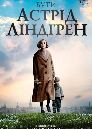 Бути Астрід Ліндгрен (2018) — постер фільму