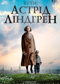 Бути Астрід Ліндгрен (2018) — постер фільму