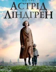 Бути Астрід Ліндгрен (2018) — постер фільму
