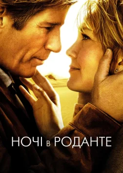 Ночі в Роданте (2008) — постер фільму