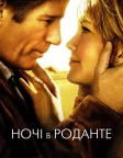 Ночі в Роданте (2008) — постер фільму
