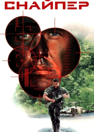 Снайпер (1993) — постер фільму