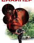 Снайпер (1993) — постер фільму